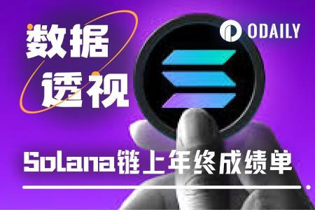 Solana 2025年成绩单：链上生态爆发，年营收15亿美元领跑行业