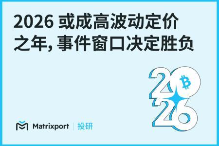 Matrixport投研：2026年或成加密市场高波动定价关键年，事件驱动格局主导投资策略