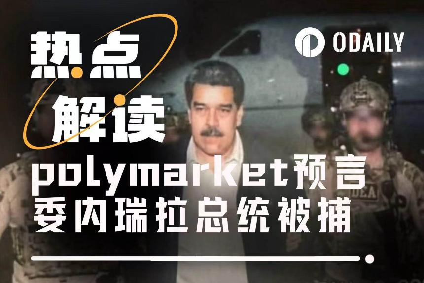 当战争先于新闻被结算：预测市场如何提前六天“定价”马杜罗抓捕行动