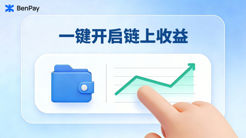 数字资产新玩法：BenPay赚币卡实现‘边花边赚’