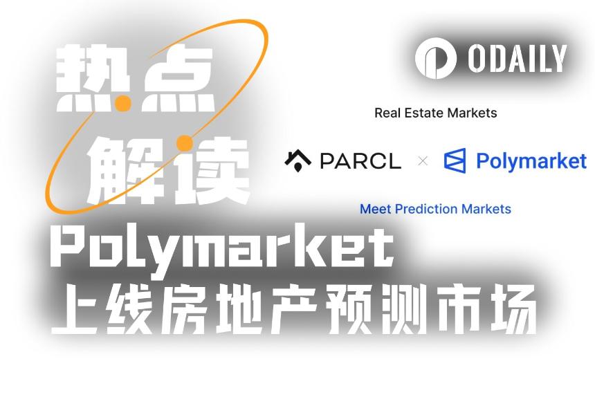 房地产预测市场兴起:Polymarket上线房价“做空工具”
