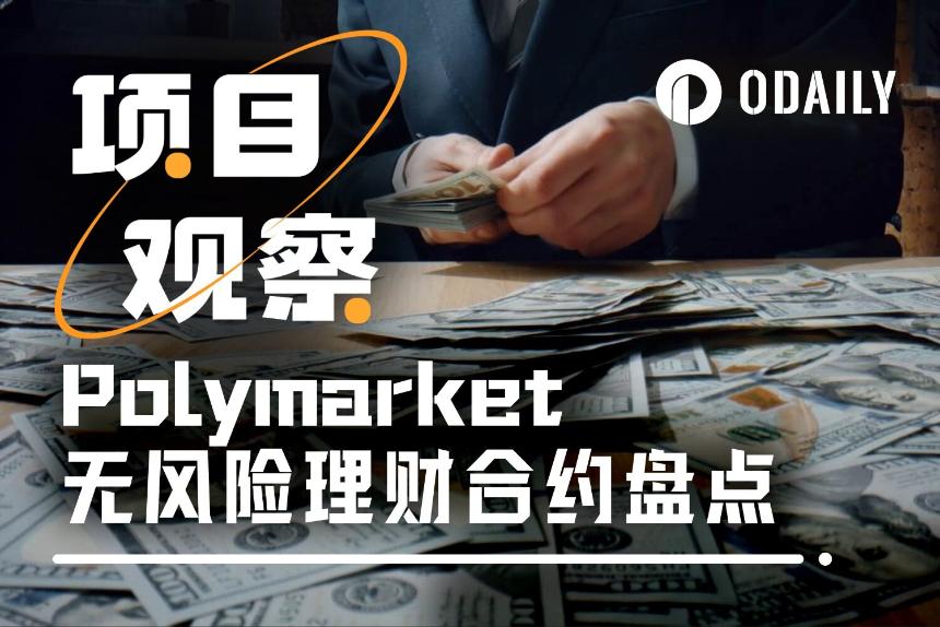 Polymarket上十个几乎稳赚的荒诞赌局