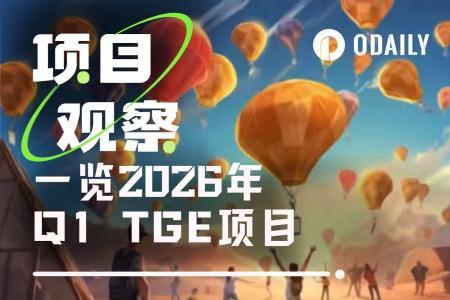 2026年Q1值得关注的九大TGE项目及参与指南