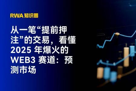 从“提前押注”交易看2025年Web3最热赛道：预测市场如何崛起