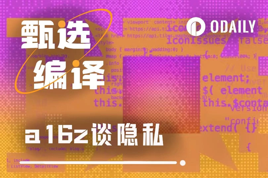 Zcash仅是开端，a16z如何重塑2026年隐私叙事？