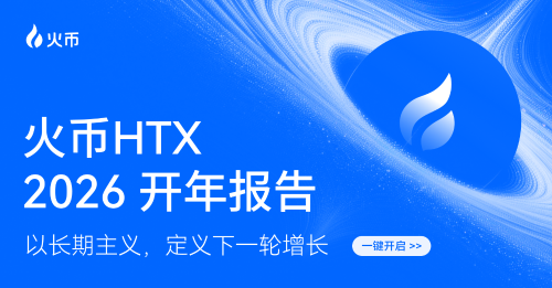 火币HTX发布2026年开年报告：以长期主义驱动增长，交易规模与生态建设再创新高