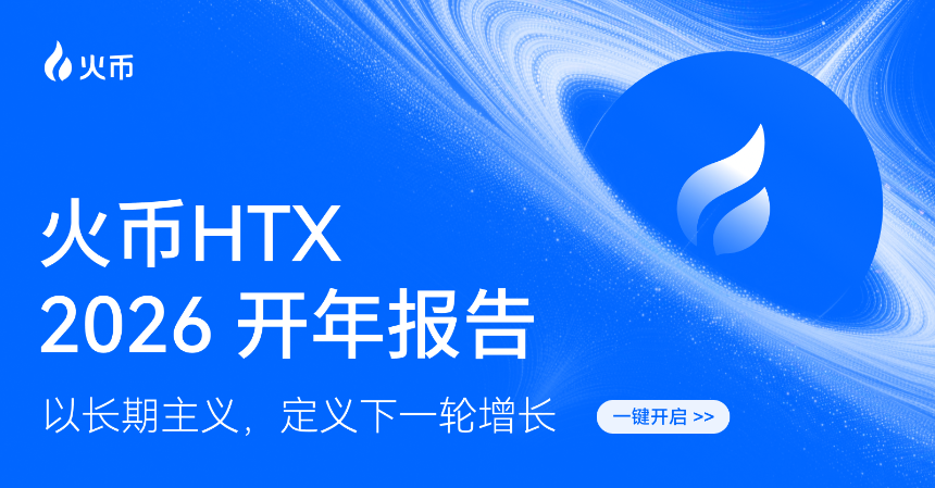 火币HTX 发布 2026 年开年报告：交易规模稳步增长，以长期主义构筑下一轮增长基石