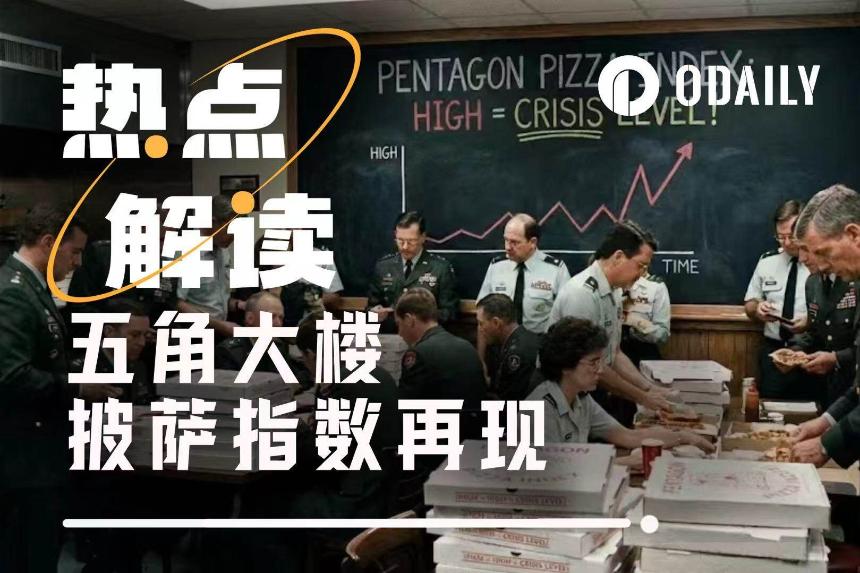 五角大楼披萨指数飙升1250%:美国军事行动的“风向标”指向何方?