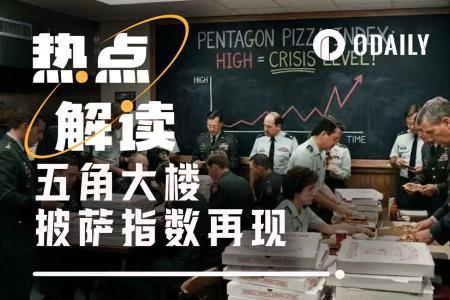 五角大楼披萨指数飙升1250%：美国军事行动的“风向标”指向何方？
