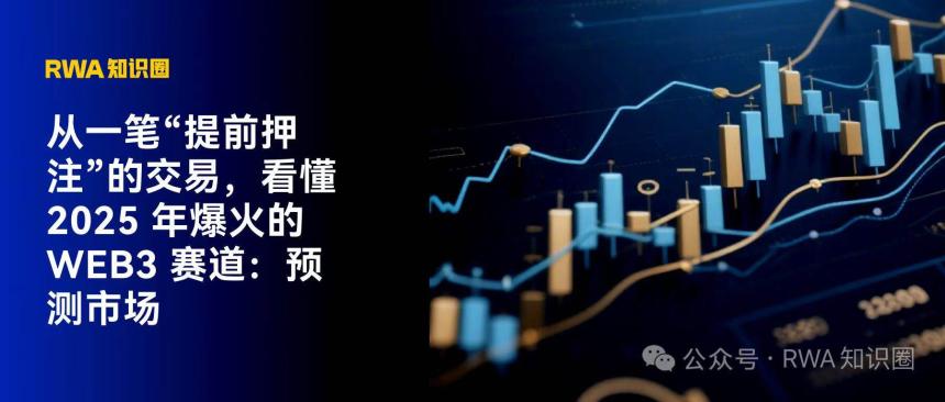 从“提前押注”交易看2025年Web3最热赛道：预测市场如何崛起