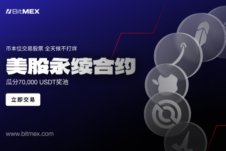 BitMEX上线股票永续合约，开启7x24小时美股交易新时代