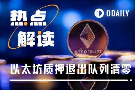 ETH质押趋势反转：退出队列清零与新增130万枚质押的背后