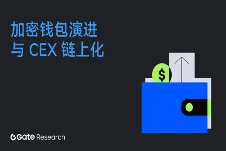 Gate研究院：加密钱包的演进与CEX链上化趋势