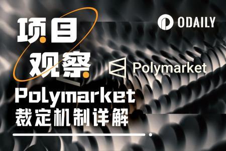 Polymarket裁定机制解析：谁在“定义事实”？权力真相与作恶空间
