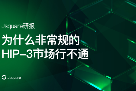 为什么HIP-3市场难以支持非主流资产交易