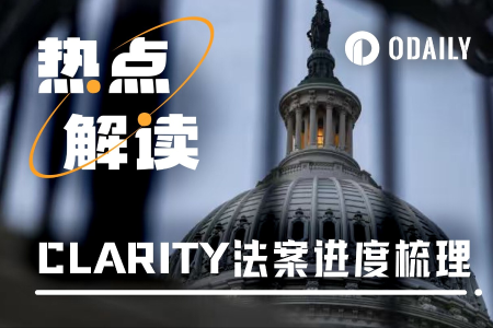 CLARITY法案进展：加密行业与华尔街闭门会谈，参议院投票成关键节点
