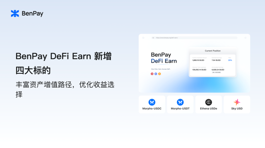 BenPay DeFi Earn新增四大标的:打造多元化链上收益新选择