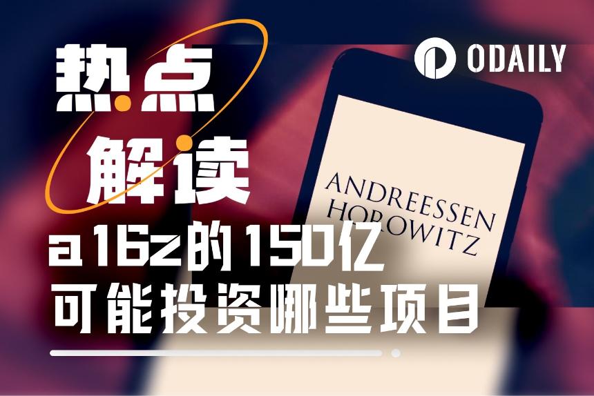 深度解析：a16z手握150亿美元，未来加密投资版图曝光