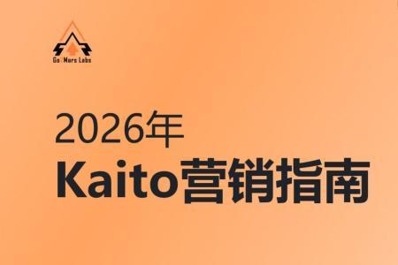 2026年Kaito增长操作系统：Web3项目用户增长新范式
