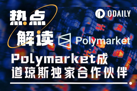 预测市场迈入主流：Polymarket与道琼斯达成独家合作