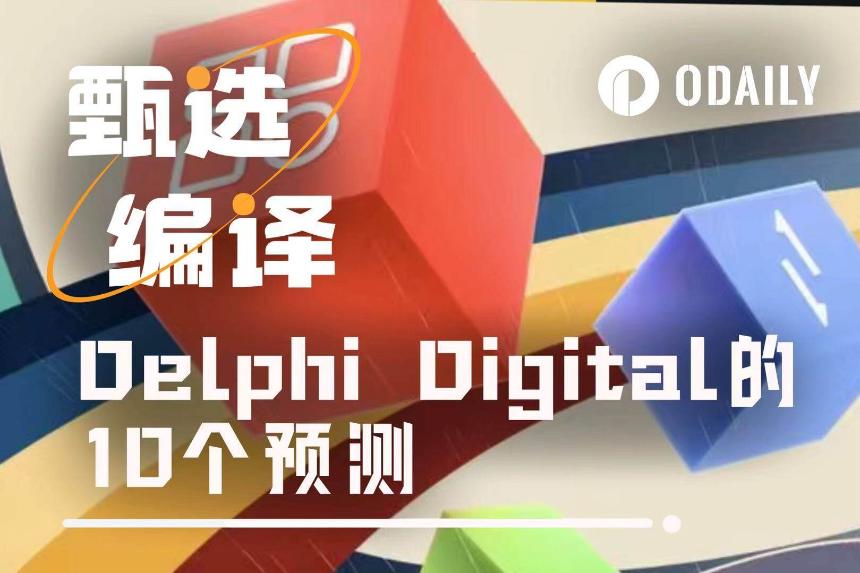 Delphi Digital展望：2026年加密行业的十大变革趋势