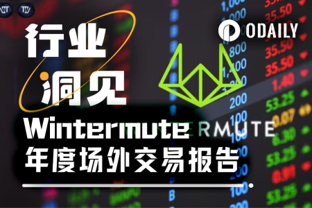 Wintermute发布28页深度报告：揭示加密市场场外资金流动新格局