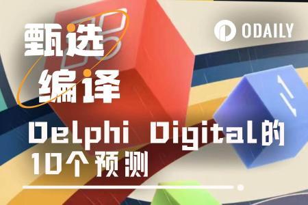 Delphi Digital展望：2026年加密行业的十大变革趋势