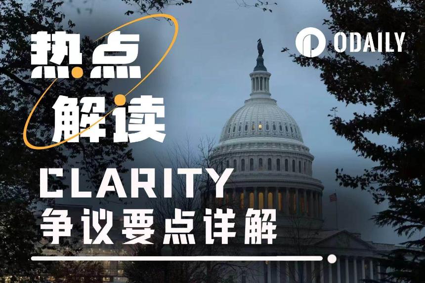 CLARITY审议突遭推迟，为何业界分歧如此严重？