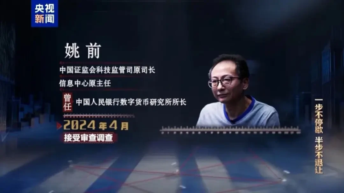 证监会科技监管司原司长姚前收受2000枚以太币，权钱交易终难逃法网