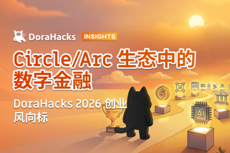 DoraHacks 2026：Circle/Arc生态引领数字金融新浪潮