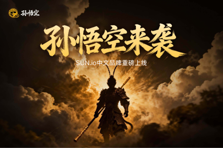 SUN.io品牌战略升级：中文名“孙悟空”正式启用，打造DeFi生态新标杆