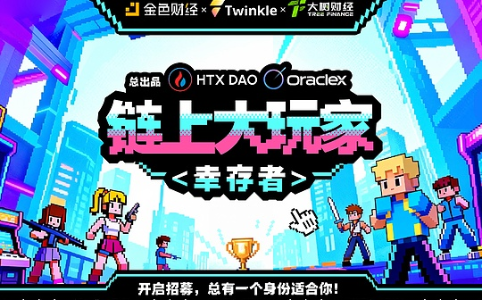 《链上大玩家》第三季第六期「幸存者」正式启动招募