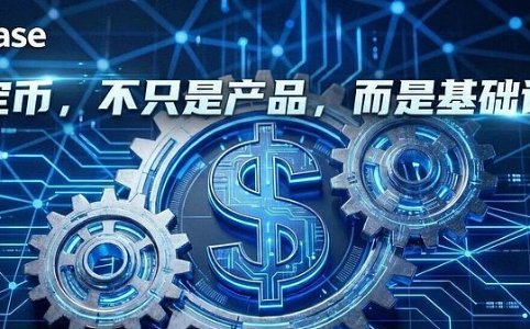 Coinbase战略升级：从交易所到全球稳定币基础设施提供商