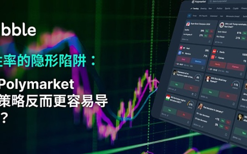 99%胜率的隐形陷阱：Polymarket超尾盘策略为何容易导致亏损？