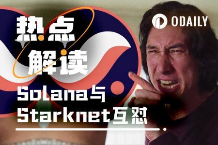 Solana与Starknet舆论战背后：数据揭示真相与合作暗示