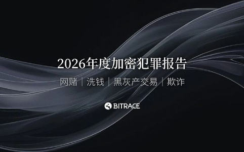 2026年加密犯罪趋势深度解析：监管与风险并存的新纪元