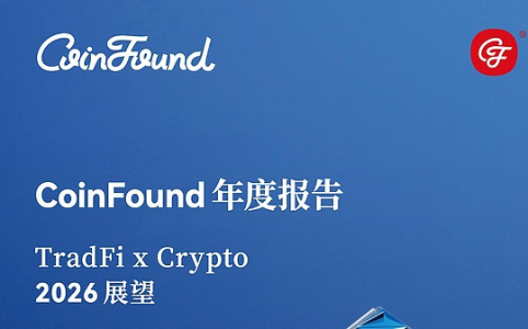 CoinFound年度报告：2026年传统金融与加密货币融合趋势展望