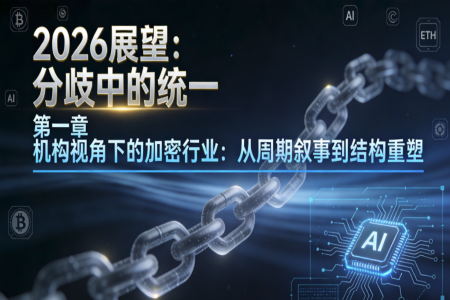 2026展望：机构化浪潮下的加密行业转型与重塑