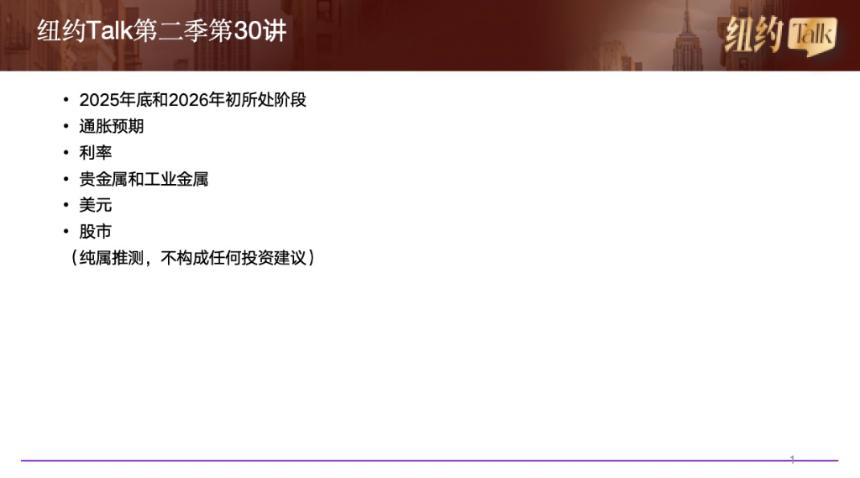 33年交易老将，带你前瞻2026年资产价格趋势【纽约Talk30】