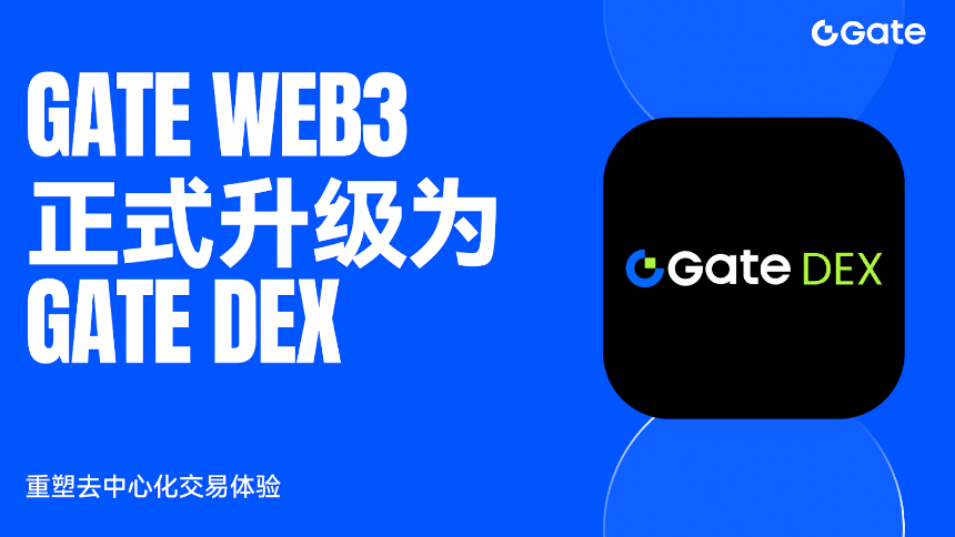 Gate DEX全新上线:打造去中心化交易新标杆