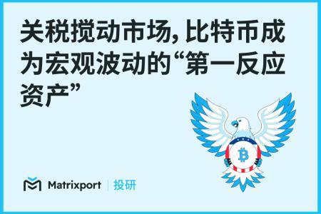 Matrixport投研：比特币在关税冲击下成为宏观波动的“第一反应资产”