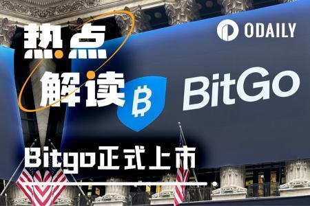 BitGo成功登陆纽交所：2026年加密IPO市场迎来开门红