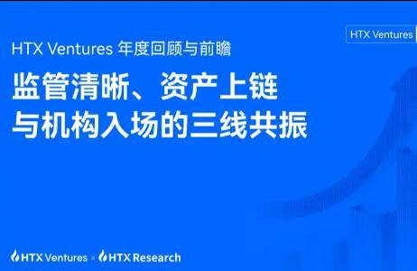 HTX Ventures年度展望：监管清晰化、资产上链与机构入场驱动加密主流化进程