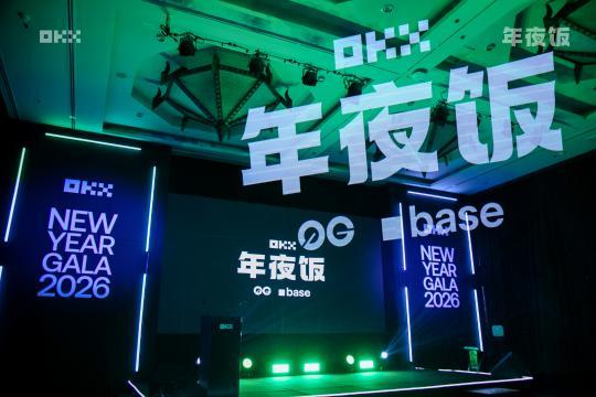 OKX“年夜饭”圆满落幕：行业建设者共话未来，马年新征程正式启航