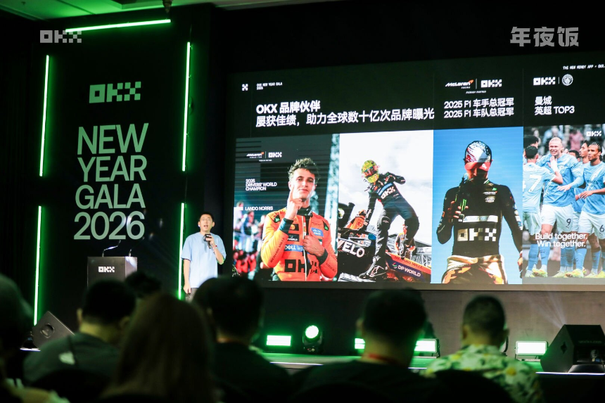 OKX“年夜饭”圆满落幕：行业建设者共话未来，马年新征程正式启航