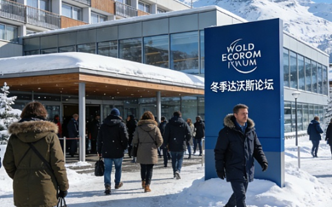 达沃斯论坛：加密货币从边缘走向全球金融政策的核心