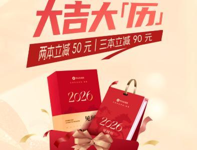 新年焕新 见闻历团购特惠正式开启：用一本见闻历迎接新年仪式感