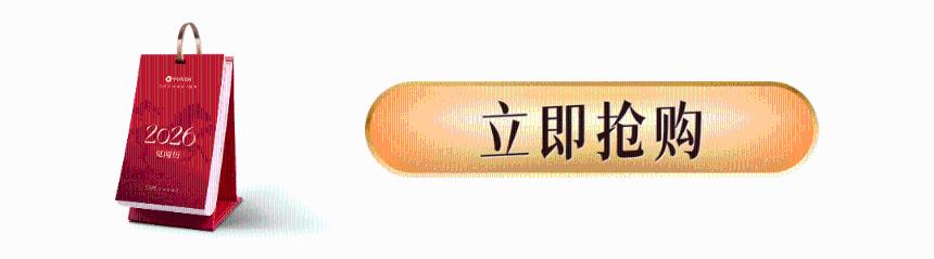 新年焕新 见闻历团购特惠开启：用一本见闻历迎接新年仪式感