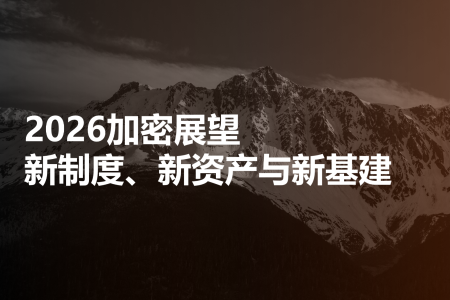 2026加密行业展望：制度革新、资产重构与基础设施升级
