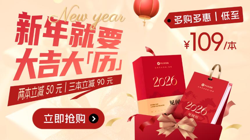 新年焕新 见闻历团购特惠开启：用一本见闻历迎接新年仪式感